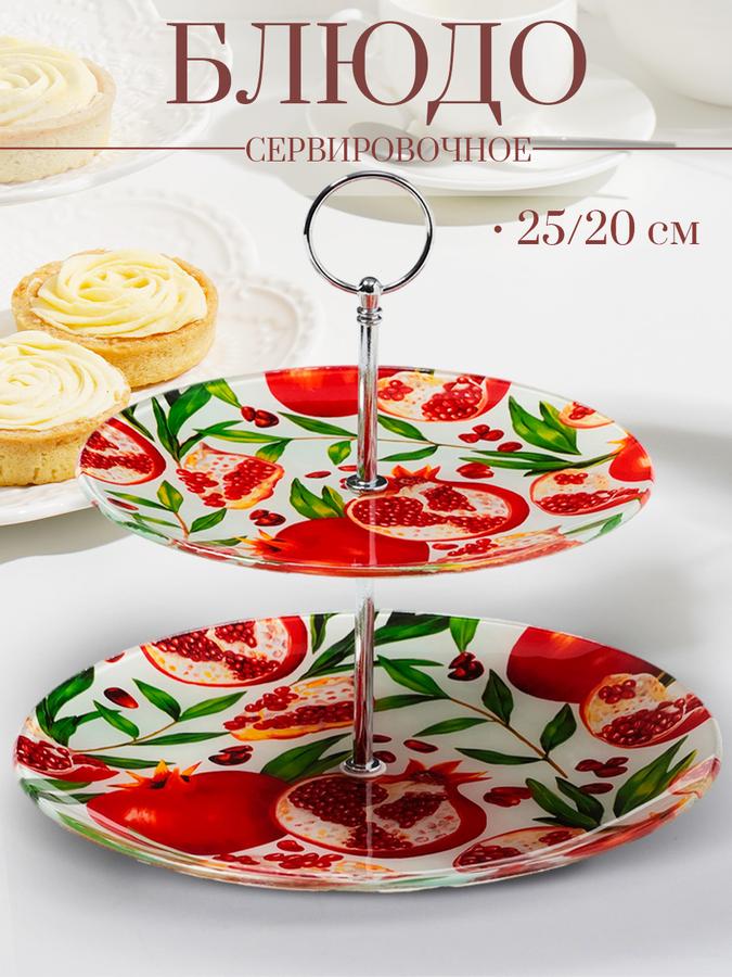 Сервировочное двухъярусное блюдо Доляна «Гранат» 20/25 см стеклянное для закусок и фруктов