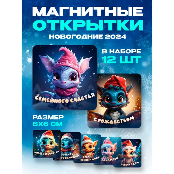 Магнитные подарочные открытки Символ года 2024