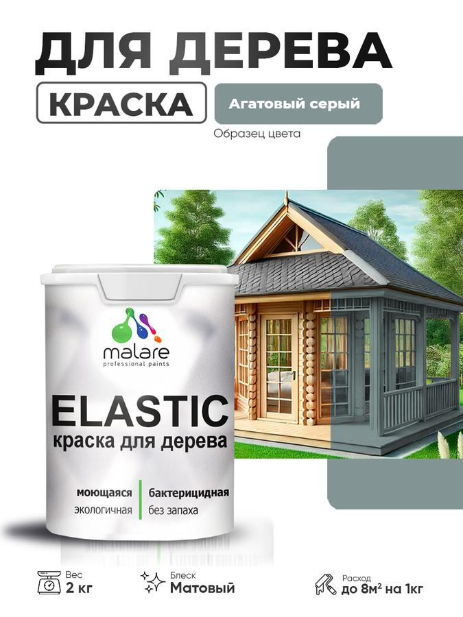 Акриловая краска Malare Elastic для дерева, матовая, быстросохнущая, без запаха, агатовый серый, 2 кг, для наружных и внутренних работ