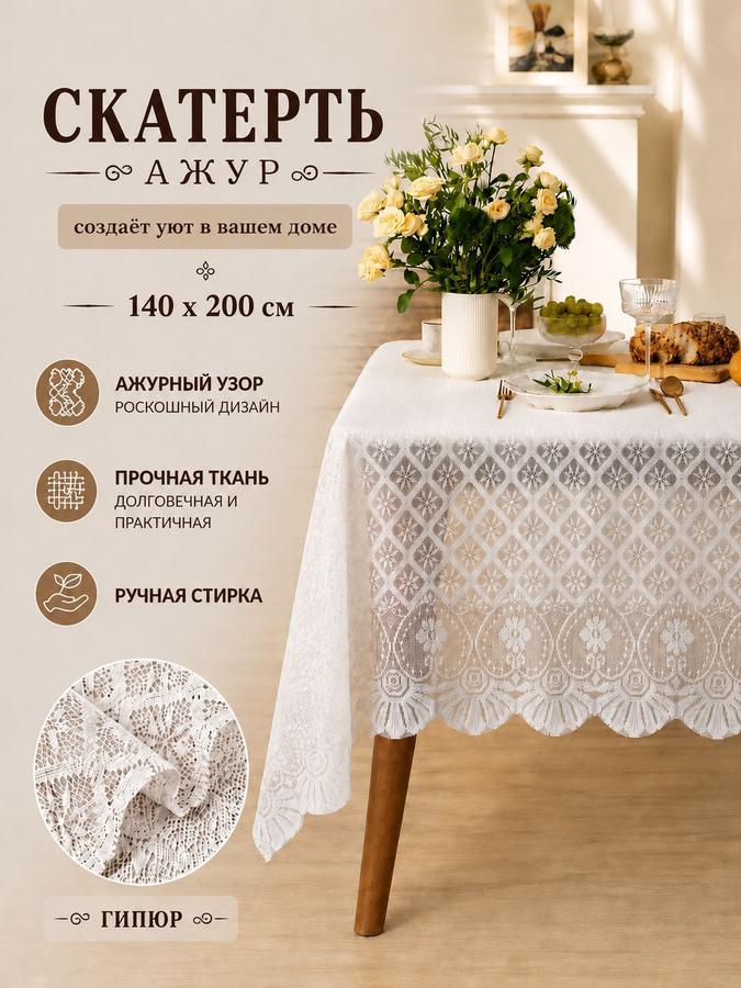 Тканевая ажурная скатерть на стол 140х200 см