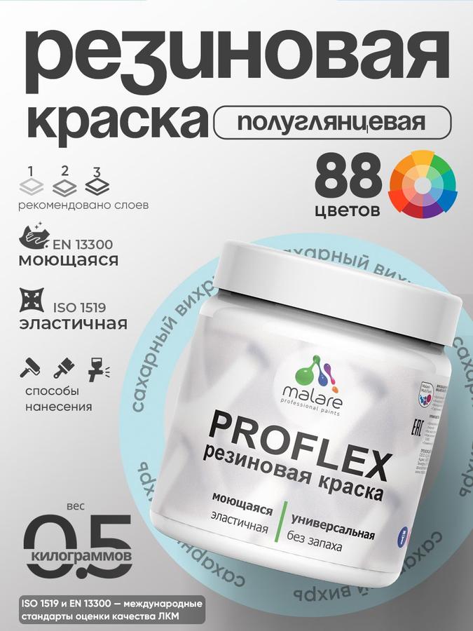 Краска резиновая Malare ProfleX пастельные тона, полуглянцевая, быстросохнущая, моющаяся, сахарный вихрь, 0.5 кг для наружных и внутренних работ