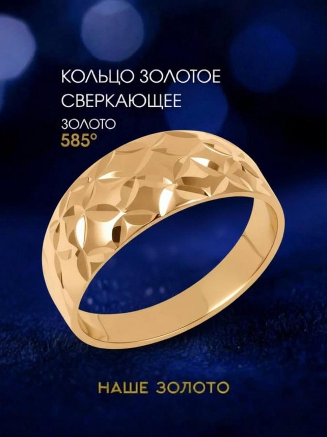 Широкое золотое кольцо 585 пробы с алмазной огранкой