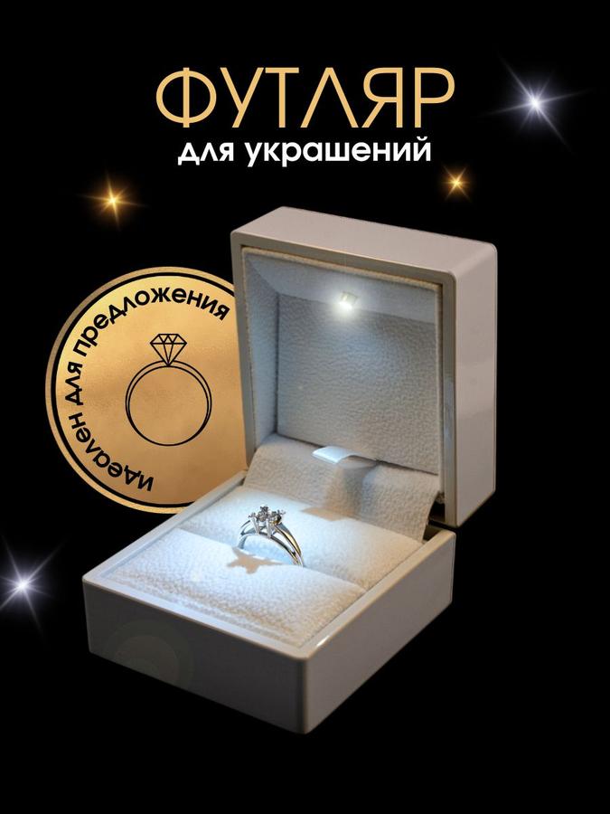 Подарочный футляр для кольца с LED подсветкой