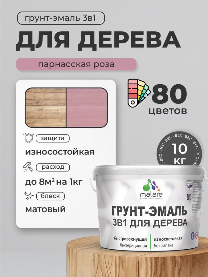 Акриловая грунт-эмаль 3 в 1 Malare матовая для дерева с антисептиком, быстросохнущая, моющаяся, без запаха, цвет Парнасская роза, 10 кг