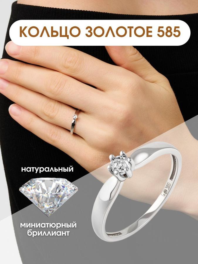 Кольцо из белого золота 585 пробы с бриллиантом