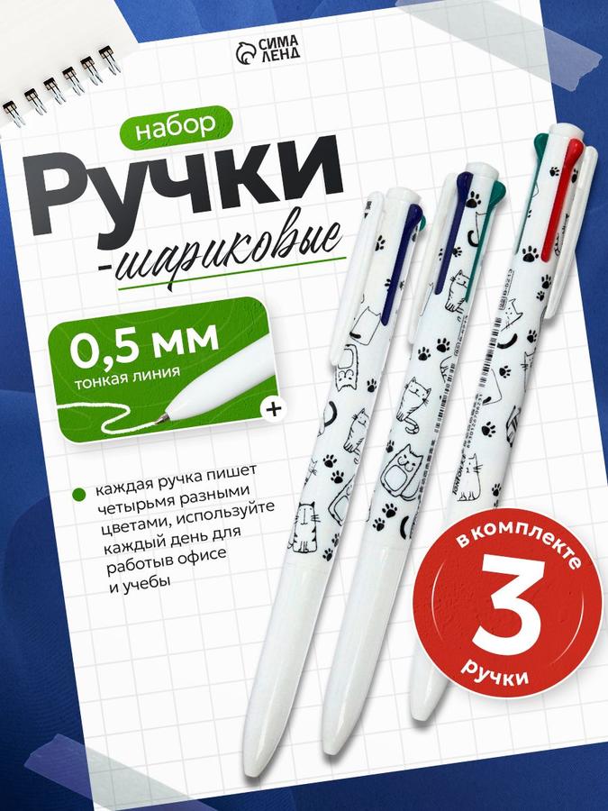 Набор автоматических шариковых ручек 4 цвета, 3 шт., многоцветные