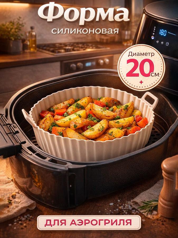 Силиконовая круглая форма для аэрогриля, диаметр 21 см