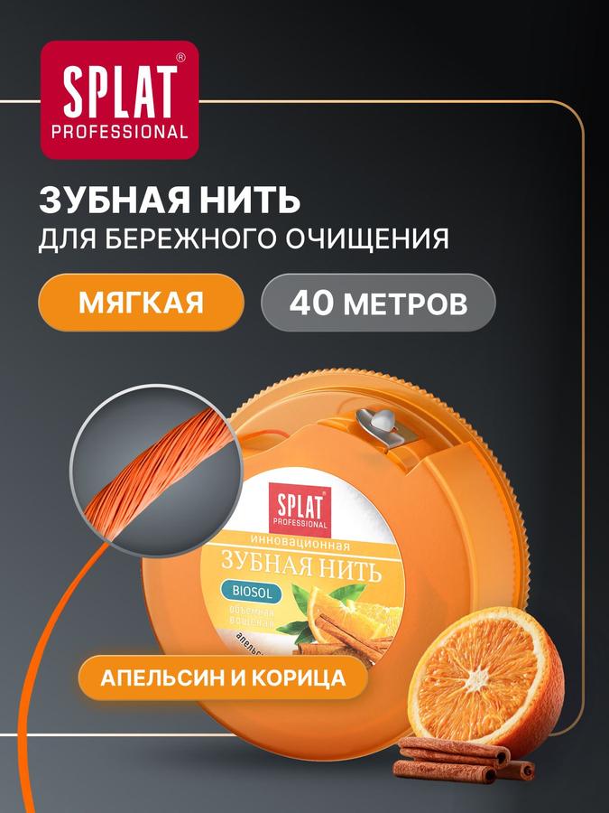 Объемная зубная нить SPLAT Professional DentalFloss с ароматом апельсина и корицы, 40 м