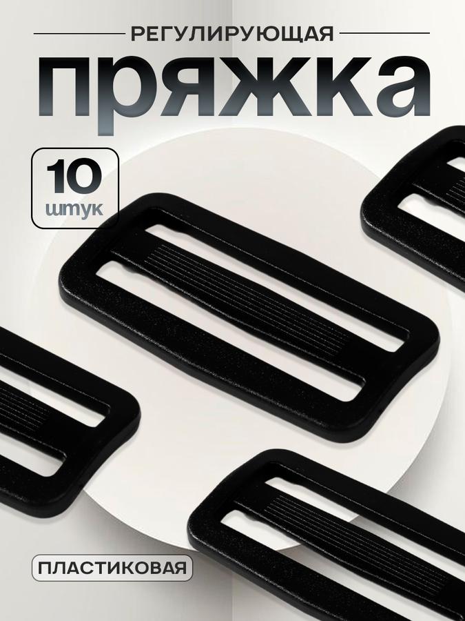 Двухщелевая регулирующая пряжка 60x33 мм для стропы 50 мм, 10 шт, черная