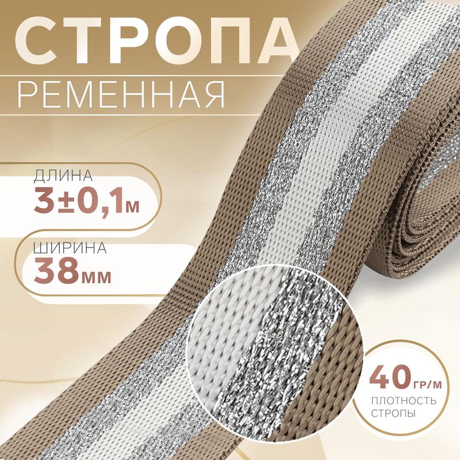 Ременная стропа "Полосы", 38 мм, 3 м, бежево-белая