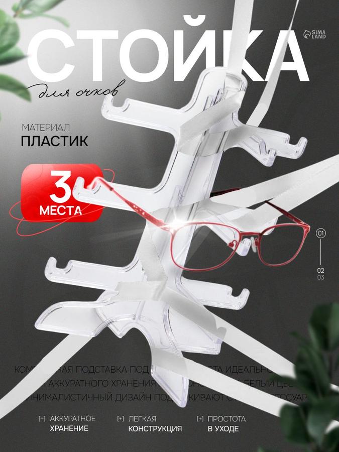 Стойка для очков 3-ярусная прозрачная 16х14,5х20 см подставка