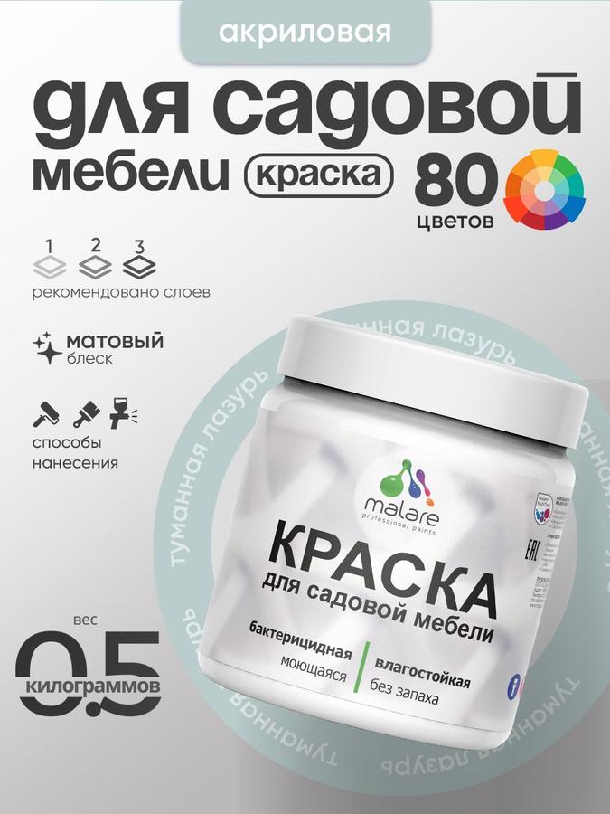 Акриловая краска Malare матовая для садовой мебели и дерева, быстросохнущая, без запаха, цвет туманная лазурь, 0.5 кг