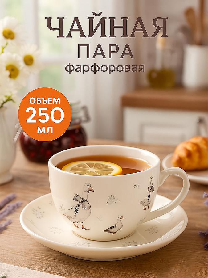 Чайная пара фарфоровая Доляна "Гуси", чашка 250 мл, блюдце 15 см, белая