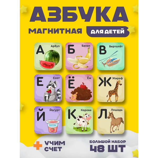 Развивающие и обучающие магниты алфавит азбука и счет