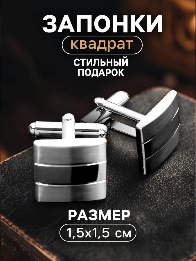 Мужские запонки квадратные объёмные серебристые классические