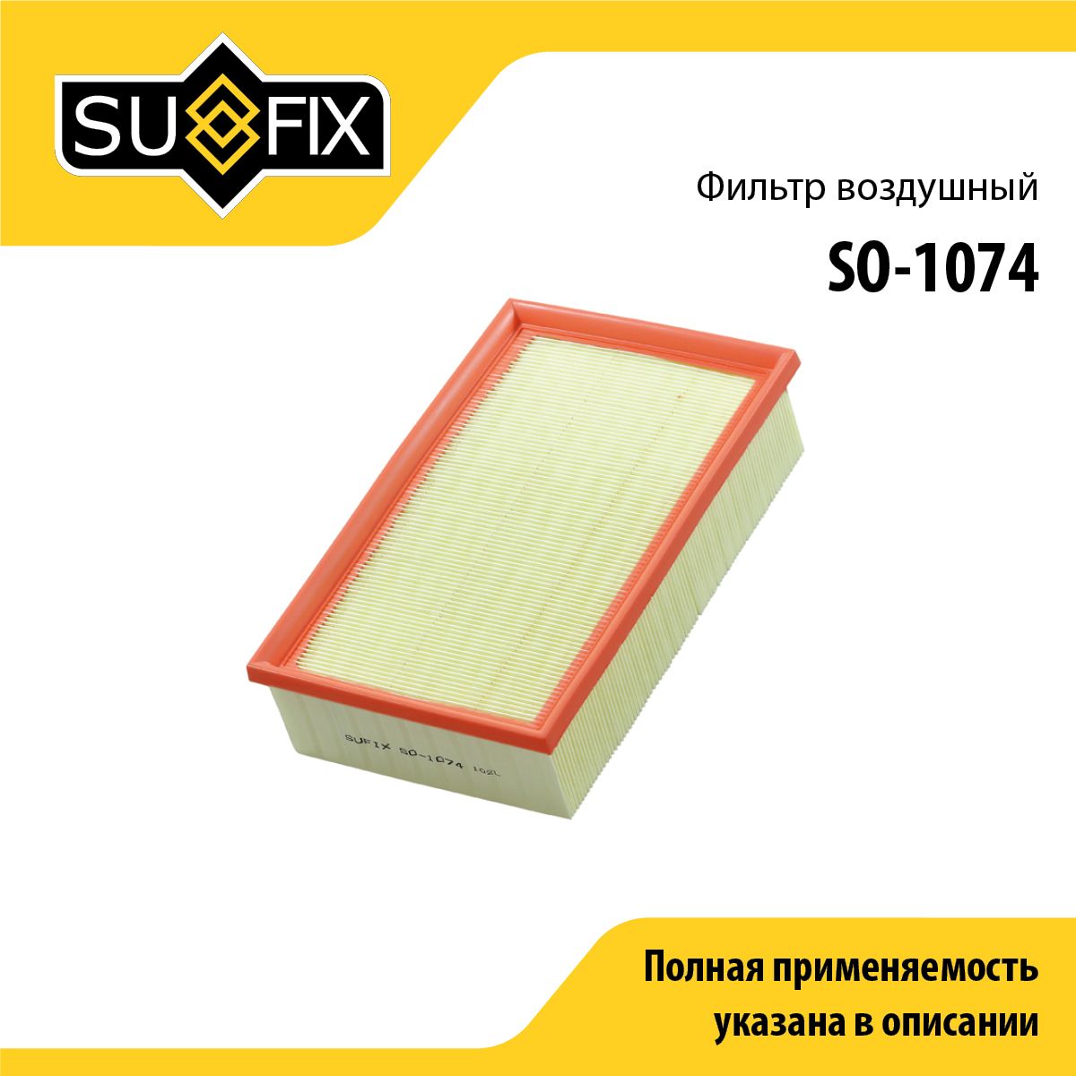 Фильтр воздушный SUFIX SO-1074