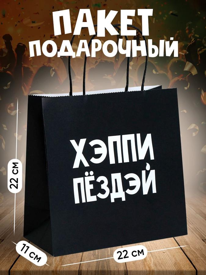 Подарочный пакет с надписью «С Днем рождения», 22x22x11 см с прикольным дизайном