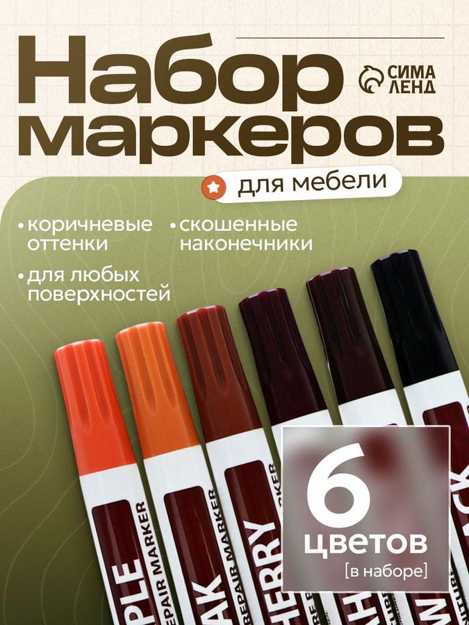 Набор перманентных маркеров для мебели 6 цветов коричневых оттенков