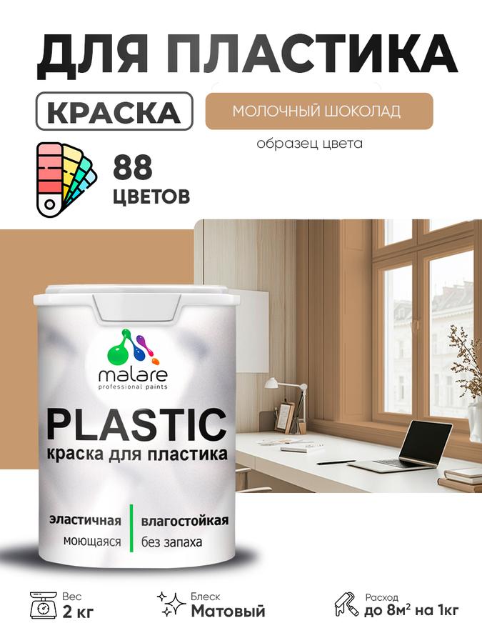 Акриловая матовая краска Malare Plastic для пластика и ПВХ, быстросохнущая, без запаха, молочный шоколад, 2 кг