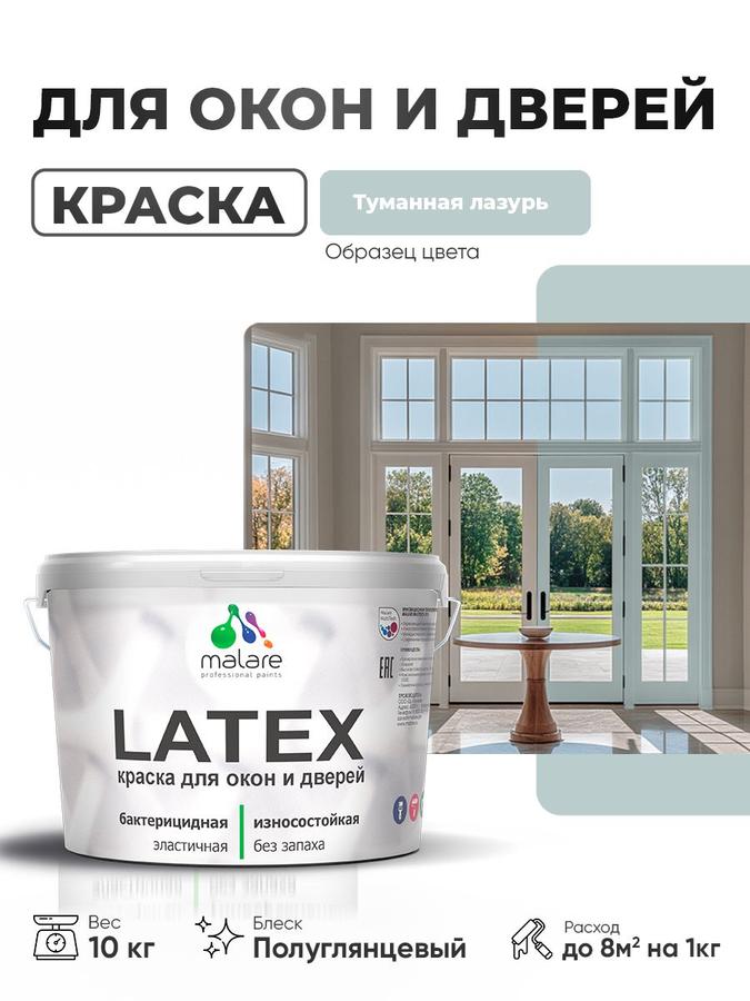 Резиновая краска Malare Latex для дверей и окон по дереву, антисептическая, быстросохнущая, моющаяся, без запаха, полуглянцевая, туманная лазурь, 10 кг