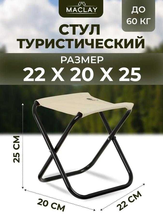 Складной туристический стул 22x20x25 см