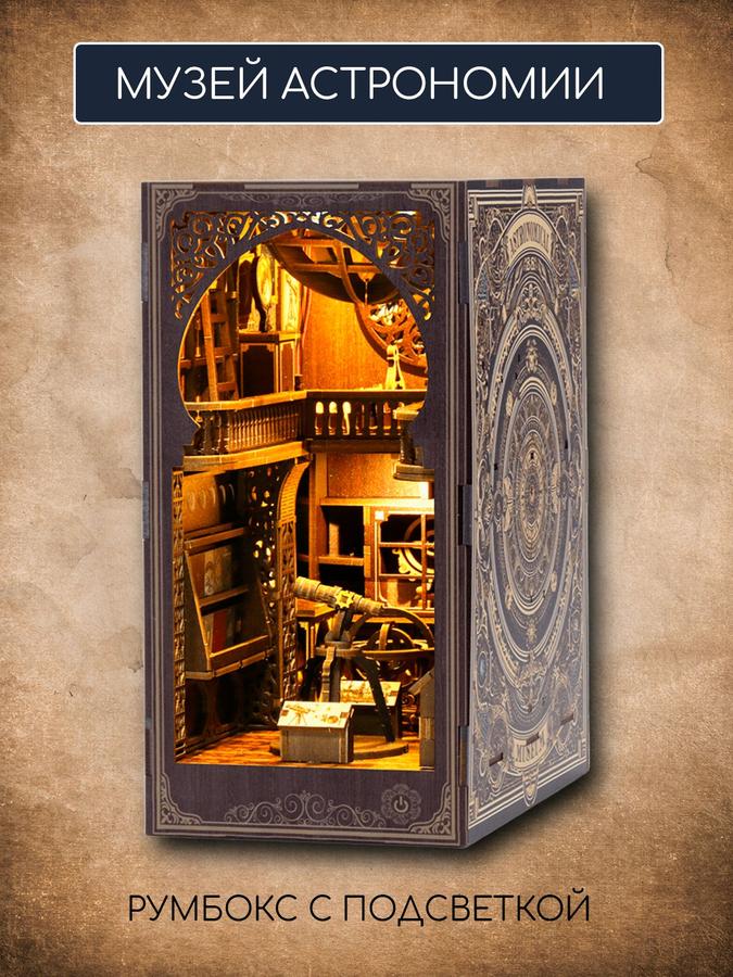Румбокс "Музей астрономии" для изготовления миниатюр