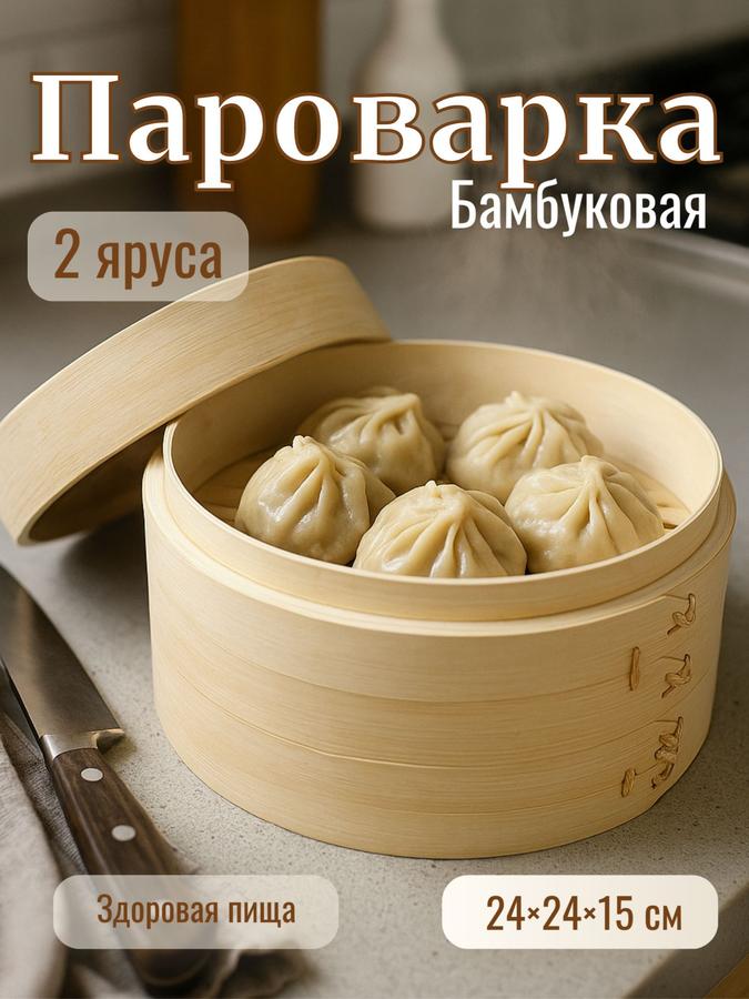 Пароварка бамбуковая 24 см, 2 яруса