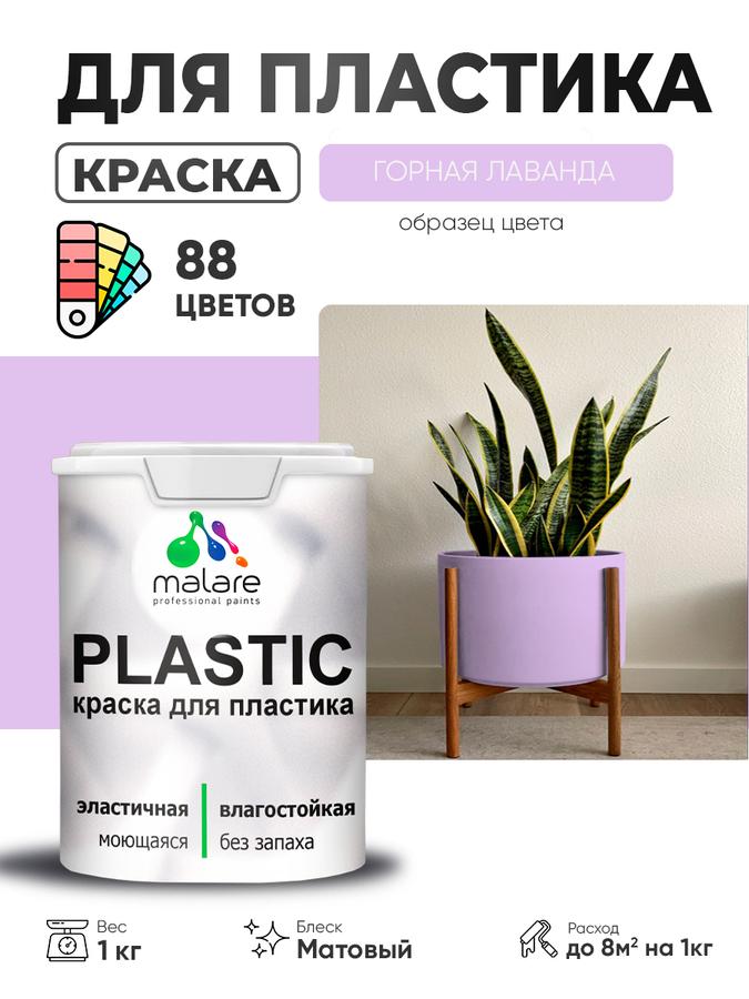 Акриловая краска Malare Plastic для пластика и пенопласта, матовая, горная лаванда, 1 кг, быстросохнущая и без запаха
