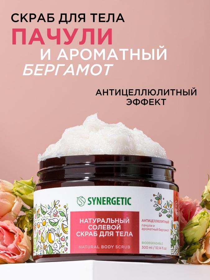 Скраб для тела Synergetic антицеллюлитный с пачули и бергамотом, 300 мл