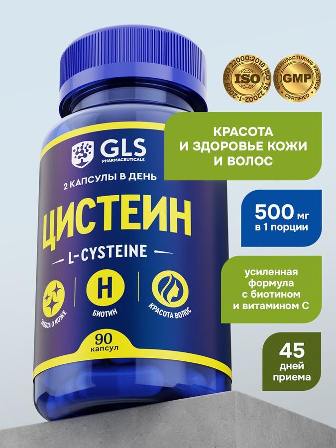 Цистеин с Биотином 500 мг, 90 капсул – БАД для волос, ногтей и кожи