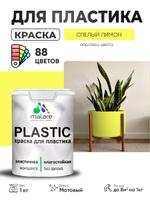 Акриловая краска Malare Plastic для пластика, пенопласта и ПВХ сайдинга, матовая, быстросохнущая, без запаха, цвет спелый лимон, 1 кг