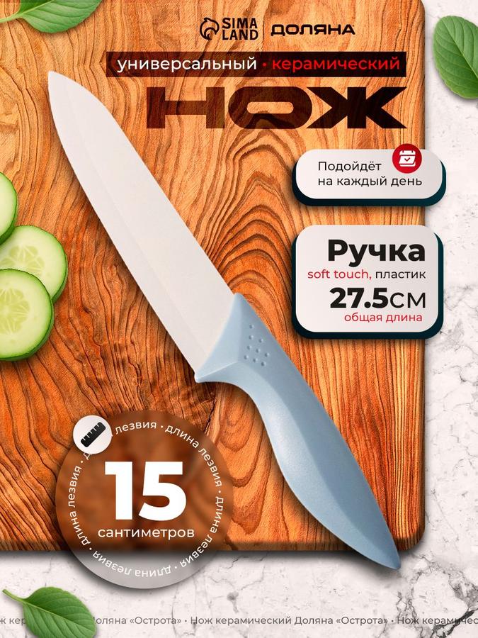 Керамический кухонный нож Доляна с лезвием 15 см