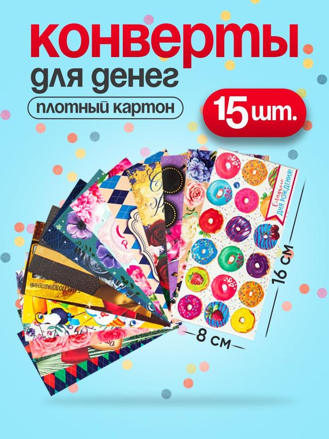Подарочные конверты для денег, набор из 15 штук