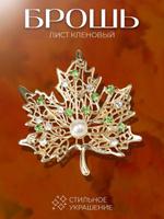 Брошь женская бижутерия Лист клена золотая бело-зеленая украшение на одежду