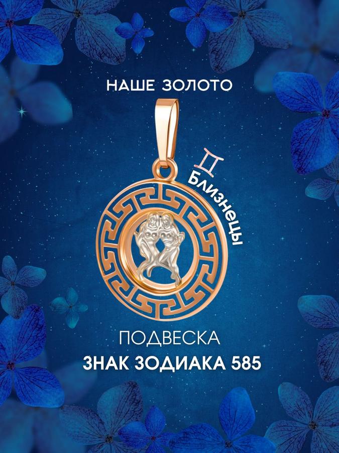 Золотая подвеска 585 пробы Знак зодиака Близнецы