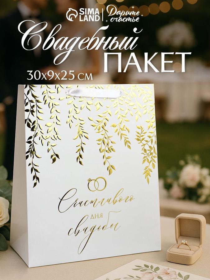 Подарочный пакет для свадьбы, размер М, 25,5x30x9 см