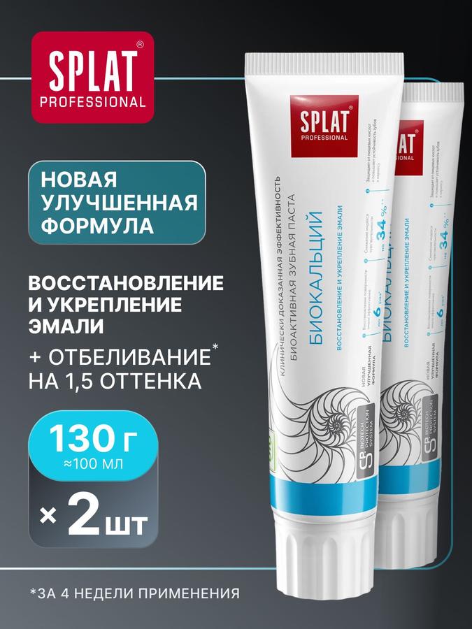 Зубная паста SPLAT Professional БИОКАЛЬЦИЙ с гидроксиапатитом для чувствительных зубов, отбеливающая и укрепляющая эмаль, 130 г, 2 шт.