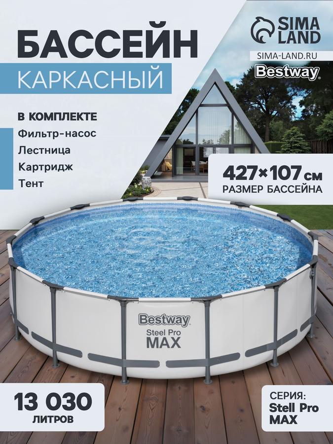 Каркасный бассейн Bestway Steel Pro MAX 56950 427x107 см с фильтром, лестницей и тентом, круглый
