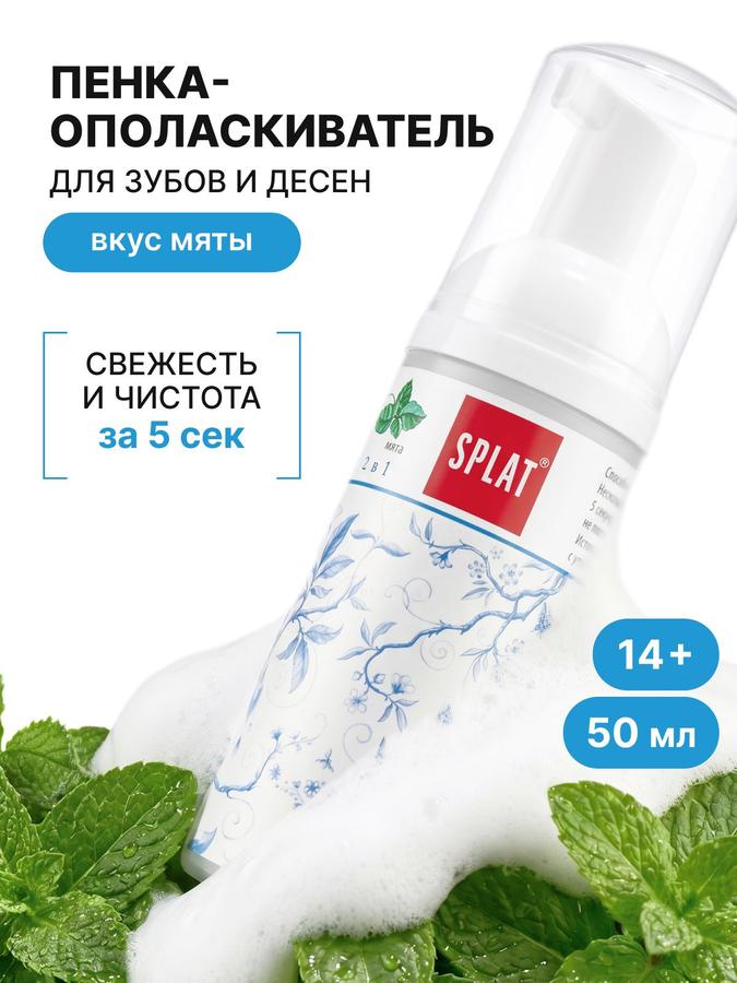 Ополаскиватель и пенка для зубов SPLAT 2в1 «Быстрая свежесть», мята, 50 мл