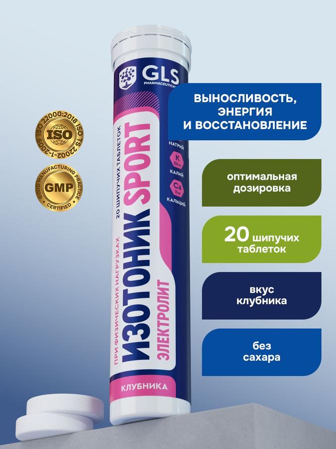 Изотоник шипучие таблетки Электролит GLS клубника, 20 шт для энергии и восстановления