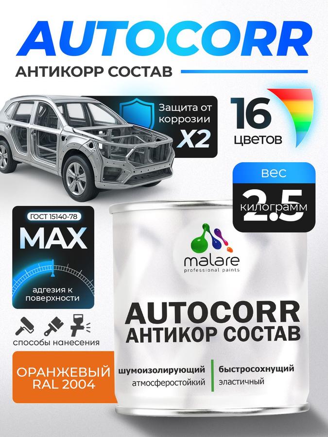 Антикоррозийное покрытие Malare AutoCorr для днища автомобиля, матовое, оранжевое RAL 2004, 2,5 кг
