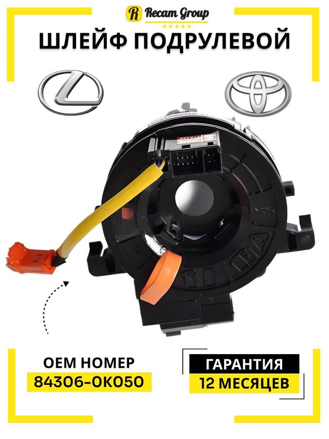 Шлейф подрулевой Toyota 84306-0K050 SRS Airbag Camry Corolla