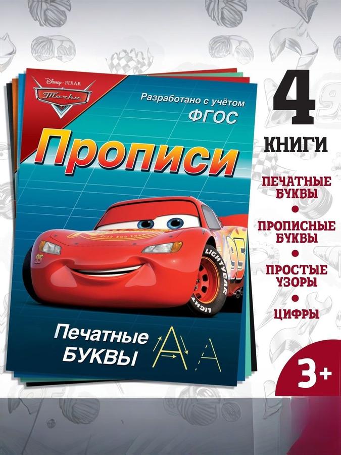 Прописи Disney «Тачки» для дошкольников 5 лет, 4 шт., формат А5, подготовка к школе
