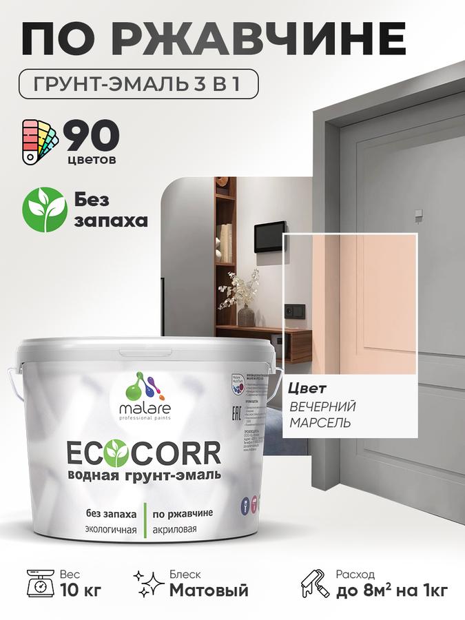 Грунт-Эмаль 3 в 1 Malare EcoCorr по ржавчине, акриловая антикоррозийная краска для металла, матовая, вечерний марсель, 10 кг