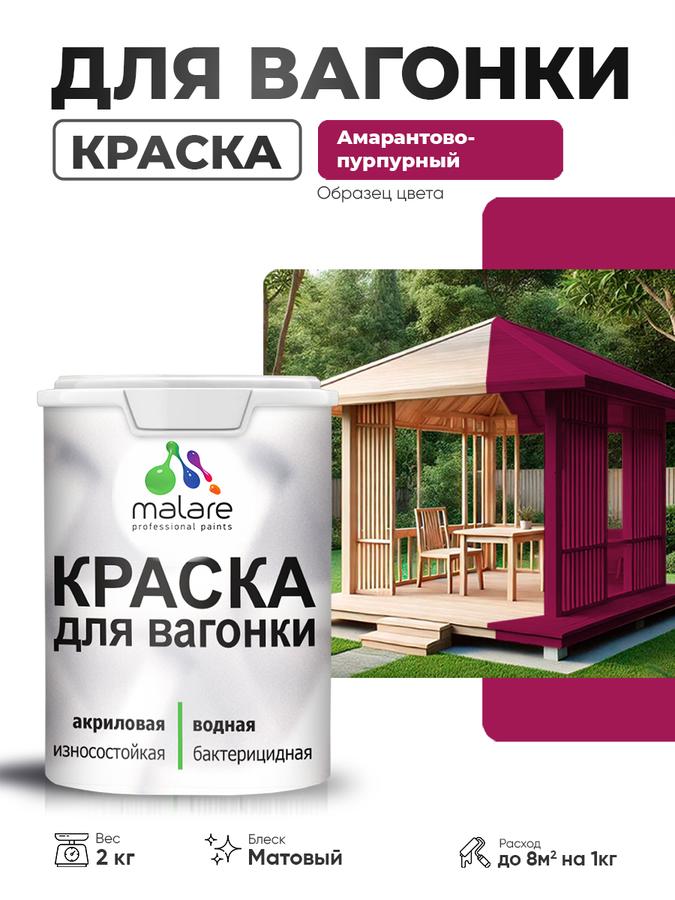 Акриловая краска Malare для вагонки и дерева, фасадная и интерьерная, антисептическая, быстросохнущая, без запаха, матовая, амарантово-пурпурная, 2 кг
