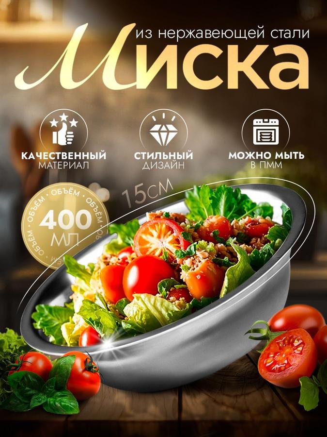 Глубокая тарелка из нержавеющей стали 400 мл "Мэйли" для кухни и походов