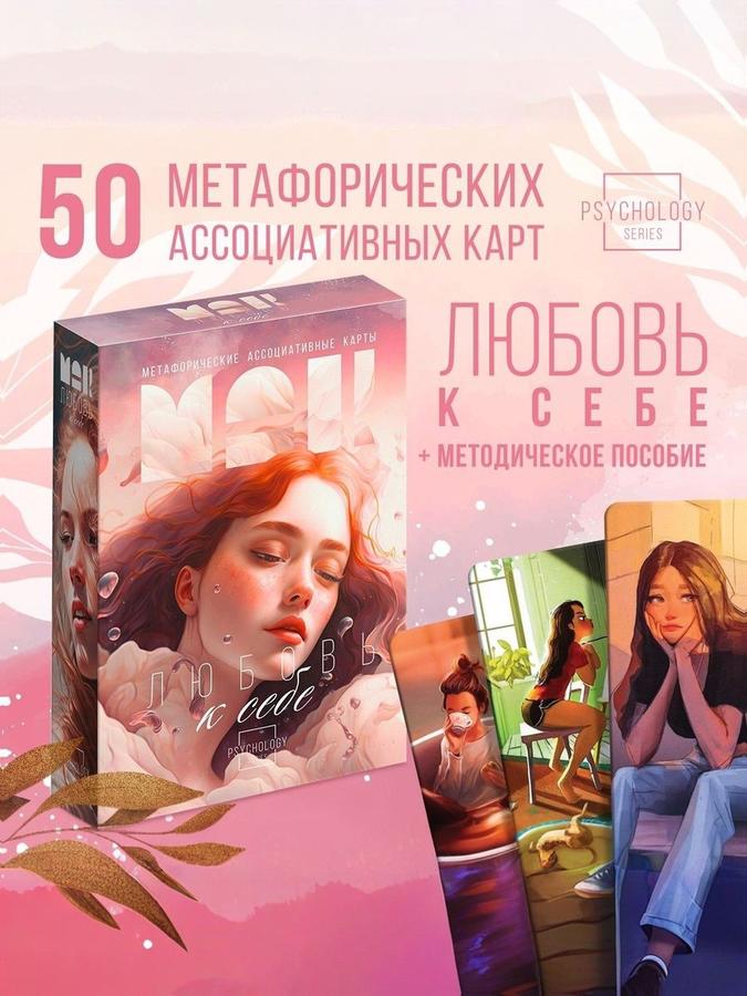 Метафорические карты «Любовь к себе» — ассоциативные МАК карты для самопознания