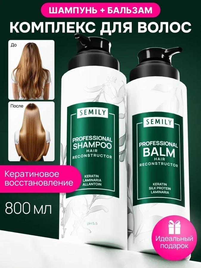 Набор Semily: женский бессульфатный шампунь и бальзам с кератином, 800 мл
