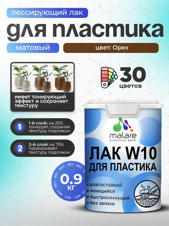 Акриловый матовый колерованный лак Malare W10 для пластика, орех, 0.9 кг, быстросохнущий и моющийся