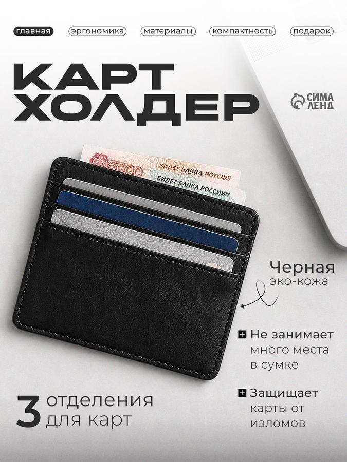 Мужской черный картхолдер на 3 карты с отделением